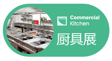 2018第25届广州商用厨房设备用品展