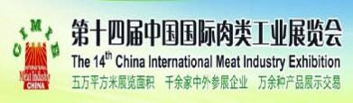 第十四届中国国际肉类工业展览会