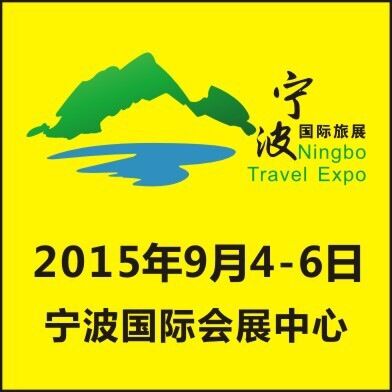 2015寧波國際旅遊展覽會