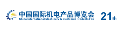 2020第21届中国国际机电产品博览会(武汉机博会)