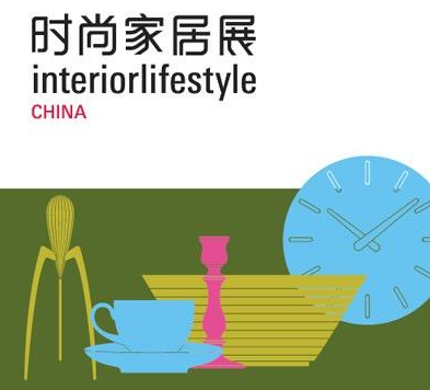 2018中国（上海）国际时尚家居用品展览会