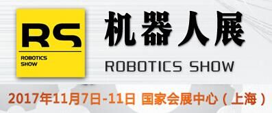 2017上海机器人展RS