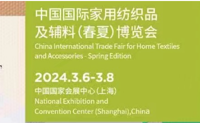 2024年中国国际家用纺织品及辅料（春夏）博览会