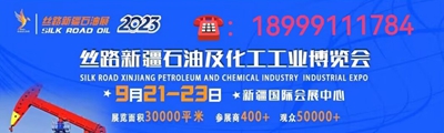 2023丝路新疆石油化工博览会