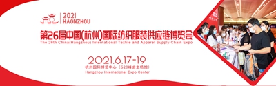 2021第26届中国(杭州)国际面辅料、纱线展览会