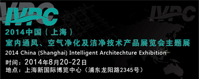 2014中国（上海）室内通风、空气净化及洁净技术产品展览会