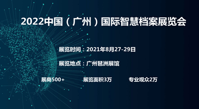 2022中国（广州）国际智慧档案展览会