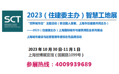 2023上海智慧工地展