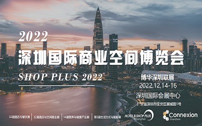 2022 SHOP  PLUS上海国际商业空间博览会(南京站)