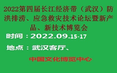 2022長江經濟帶（武漢）防洪排澇、應急救災技術論壇暨新產品、新技術博覽會