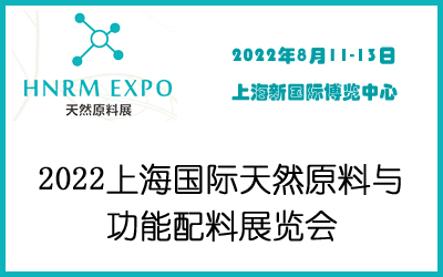 2022上海国际天然原料与功能配料展览会