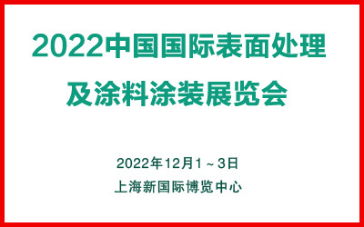 2022中国(上海)国际表面处理及涂料涂装展览会