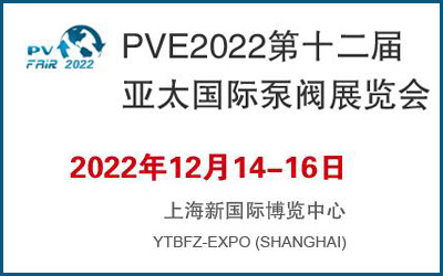 PVE2022第十二届亚太国际泵阀展览会