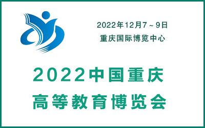 2022中国重庆高等教育装备博览会