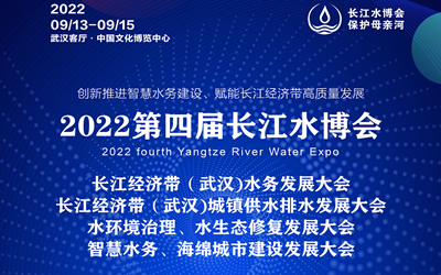 2022第四届长江水博会
