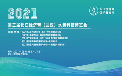 2021第三届长江经济带（武汉）水务科技博览会