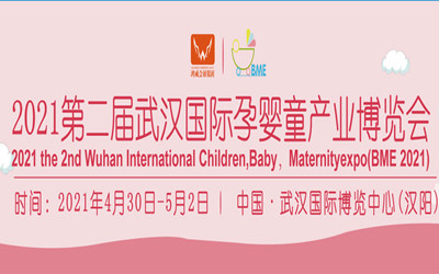 2021第二屆武漢國際孕嬰童產業博覽會