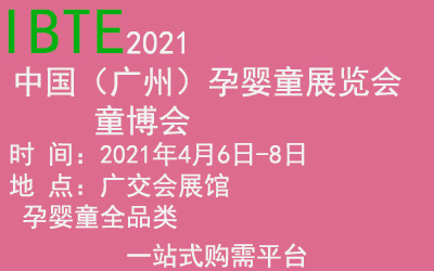 2021中國（廣州）國際孕嬰童產品展覽會