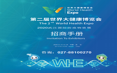 2020第二屆世界大健康博覽會