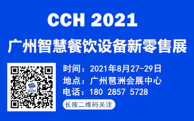 2021广州智慧餐饮设备新零售展
