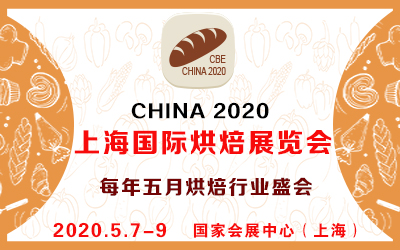 2020上海国际烘焙展-春季展