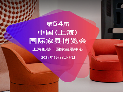 CIFF 2024第54屆中國(上海)國際家具博覽會