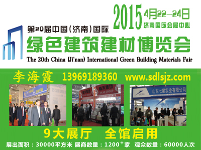 2015第20届中国济南国际绿色建筑建材博览会