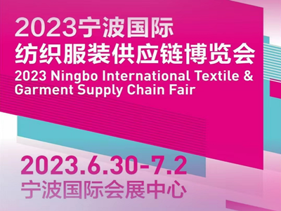 2023宁波国际纺织服装供应链博览会