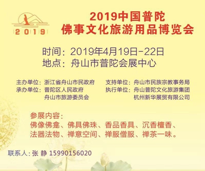 2019中国普陀佛事文化旅游用品博览会