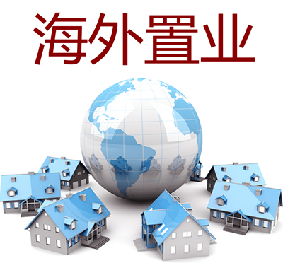 2015第二届广东海外置业投资移民留学展