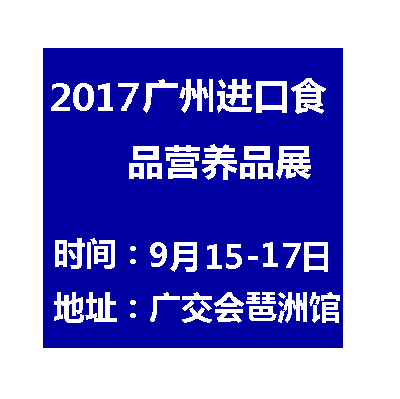 2017第七届广州国际进口食品博览会（COPFE2017)
