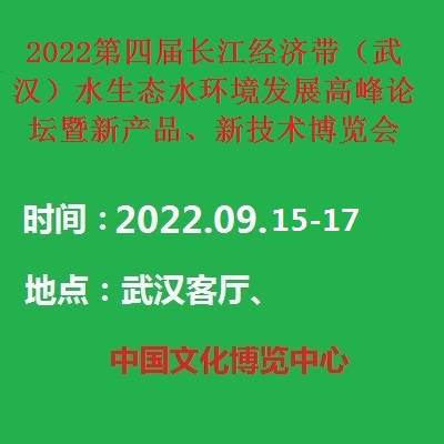 2022第四屆長江經濟帶（武漢）水生態水環境發展高峰論壇暨新產品、新技術博覽會