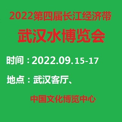 2022第四屆長江經濟帶（武漢）水博覽會