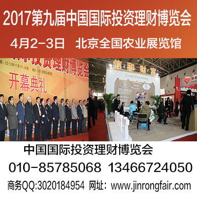 2017年第九届北京投资理财金融博览会