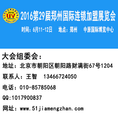 2016第29届郑州特许连锁加盟创业展览会
