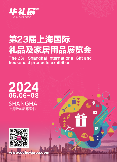 2024第23屆上海國際禮品及家居用品展覽會