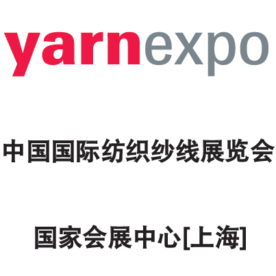 2019中国国际纺织纱线（春夏）展览会yarnexpo
