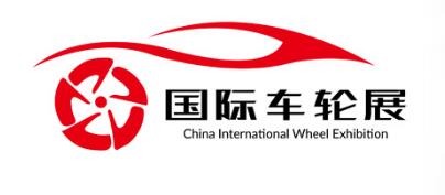 2019第三届中国上海国际车轮展览会暨嘉年华活动