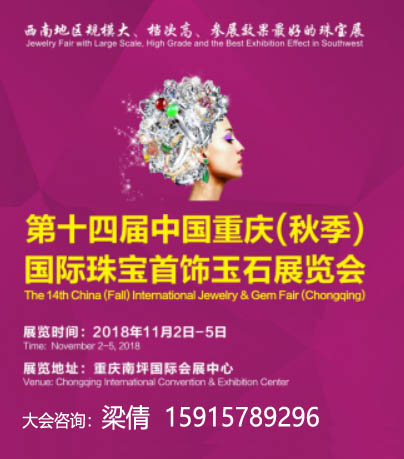 第十四届中国重庆国际珠宝首饰玉石展览会