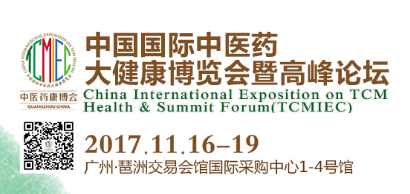 2017广州国际中医药养生及中药材大健康展览会