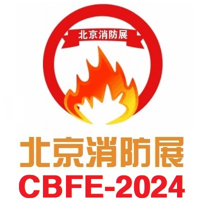 2024中国北京国际消防技术与设备展览会