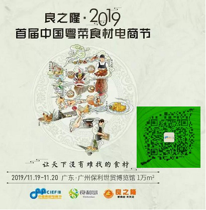 良之隆・2019中国广州粤菜食材电商节