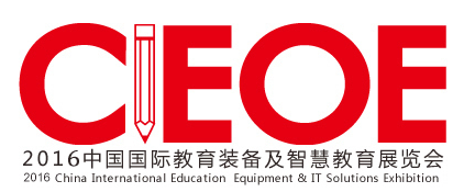 2016第9屆中國(北京)國際教育裝備及智慧教育展覽會