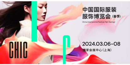 2024年中国国际服装服饰博览会（CHIC春季）