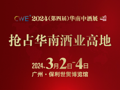 CWE 2024第四届华南中酒展