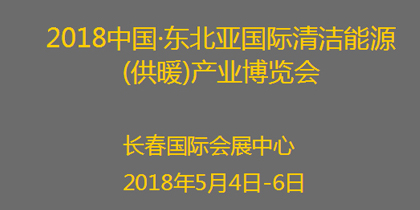 2018中国・长春国际清洁能源(供暖)产业博览会