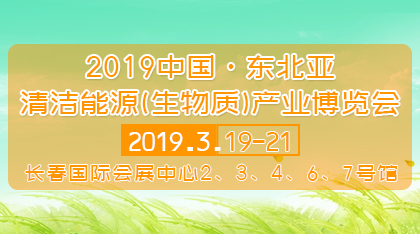 2019中国・东北亚清洁能源(生物质)产业博览会