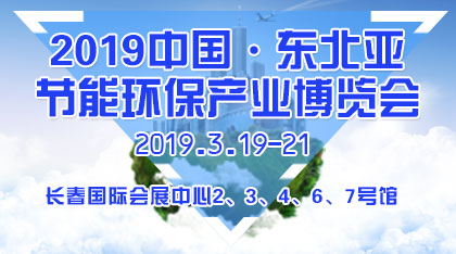 2019中国・长春节能环保产业博览会
