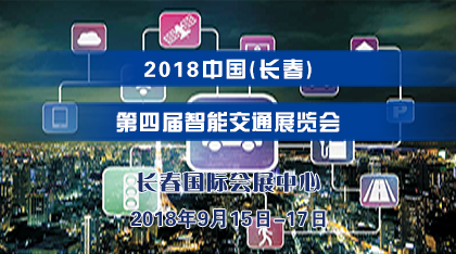 2018中国（长春）智能交通展览会