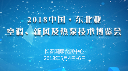 2018中国・东北亚空调、新风及热泵技术博览会